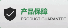 产品保障