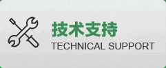 技术支持
