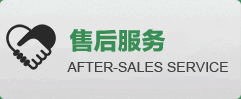 售后服务